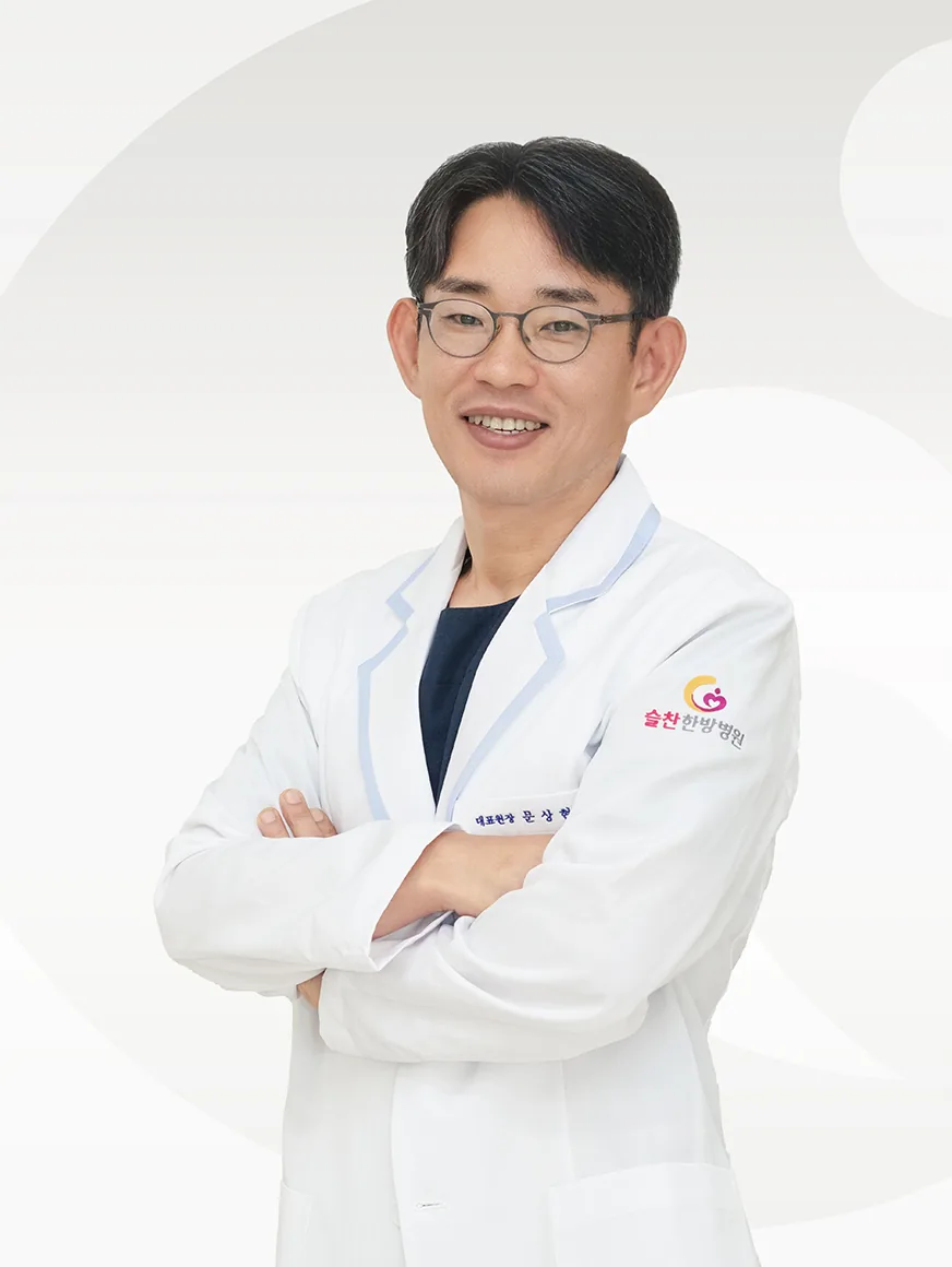 슬찬한방병원 대표원장 문상현
