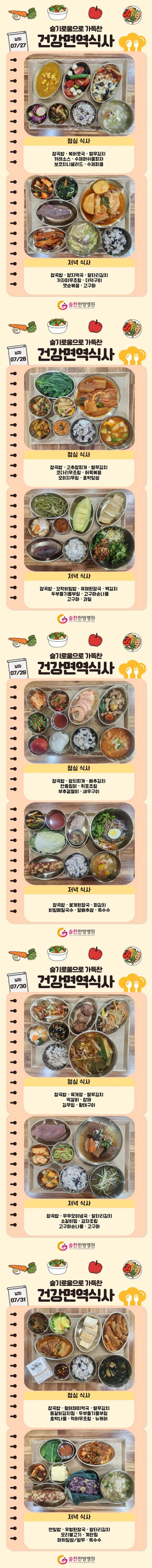 슬찬한방병원 7월 5주차 주간면역식단