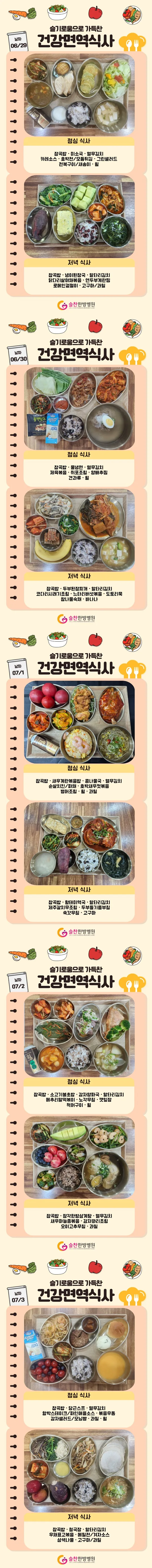 슬찬한방병원 7월 1주차 주간면역식단