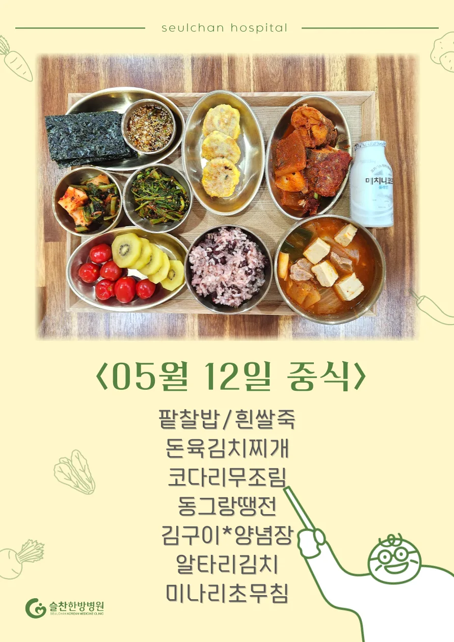 슬찬한방병원 5월 2주차 주간면역식단