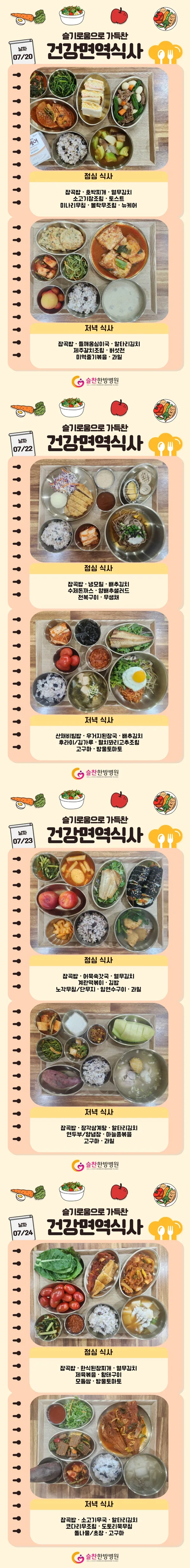 슬찬한방병원 7월 4주차 주간면역식단
