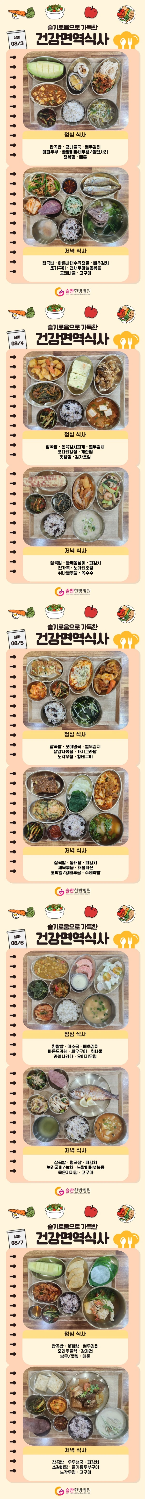 슬찬한방병원 8월 1주차 주간면역식단