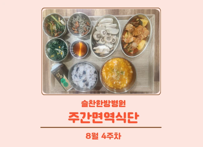 슬찬한방병원 8월 4주차 주간면역식단
