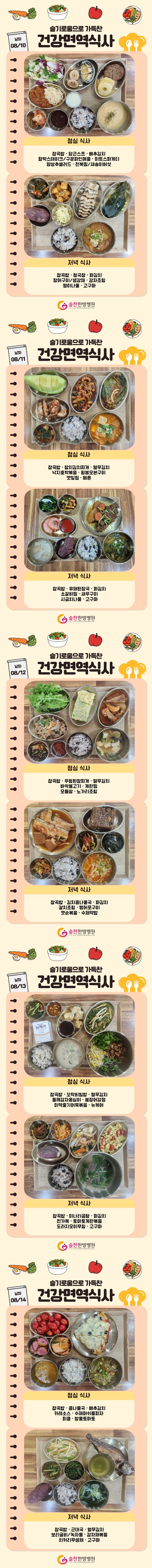 슬찬한방병원 8월 2주차 주간면역식단