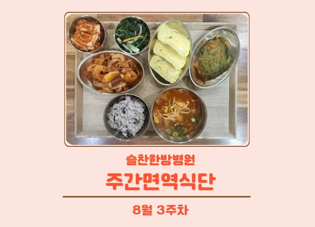 슬찬한방병원 8월 3주차 주간면역식단