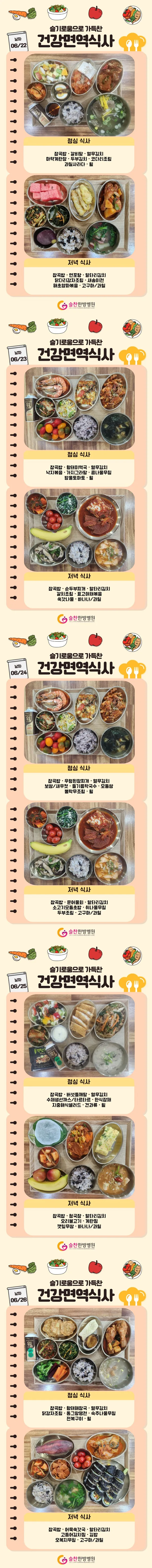 슬찬한방병원 6월 4주차 주간면역식단