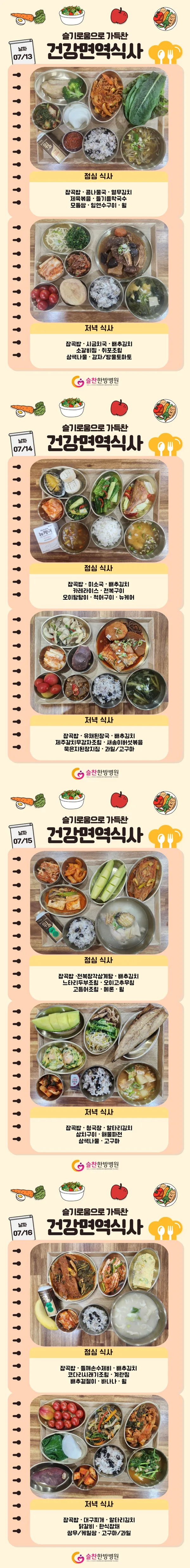 슬찬한방병원 7월 3주차 주간면역식단