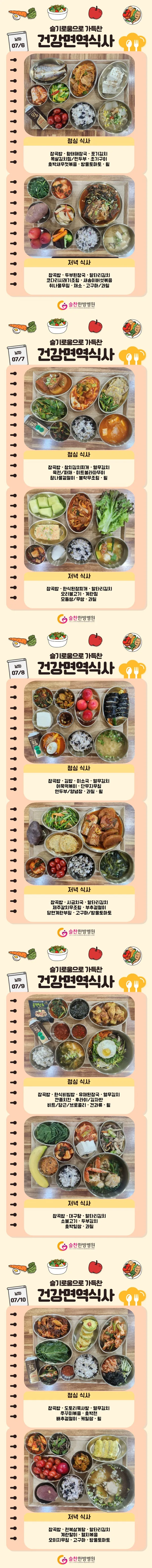 슬찬한방병원 7월 2주차 주간면역식단