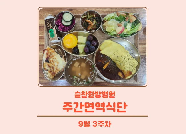슬찬한방병원 9월 3주차 주간면역식단