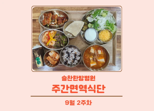 슬찬한방병원 9월 2주차 주간면역식단