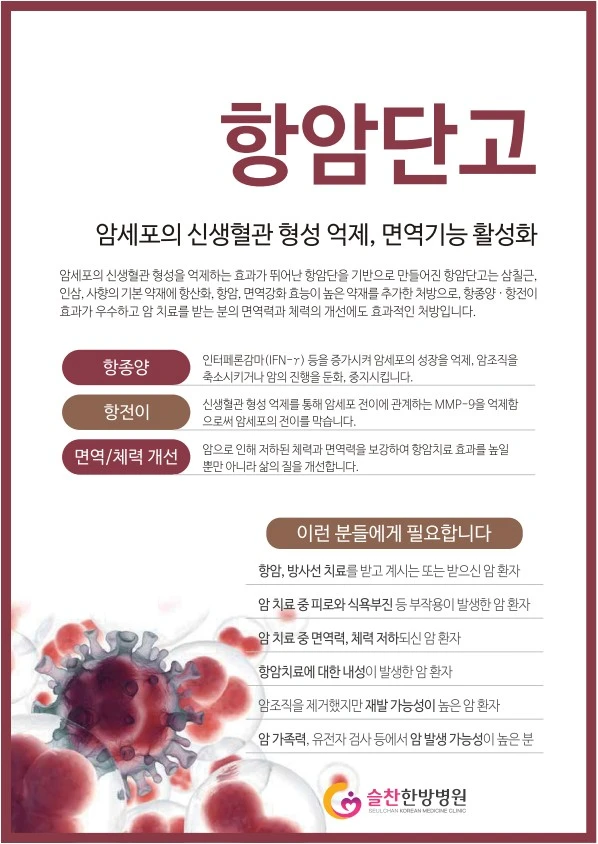 [암케어] 항암 부작용 완화와 체력 강화를 돕는 항암단고