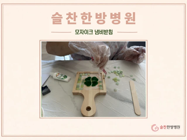 9월 3일(목) 모자이크 냄비받침 만들