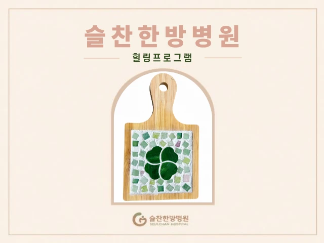 9월 3일(목) 모자이크 냄비받침 만들