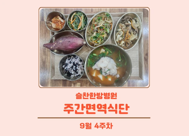 슬찬한방병원 9월 4주차 주간면역식단