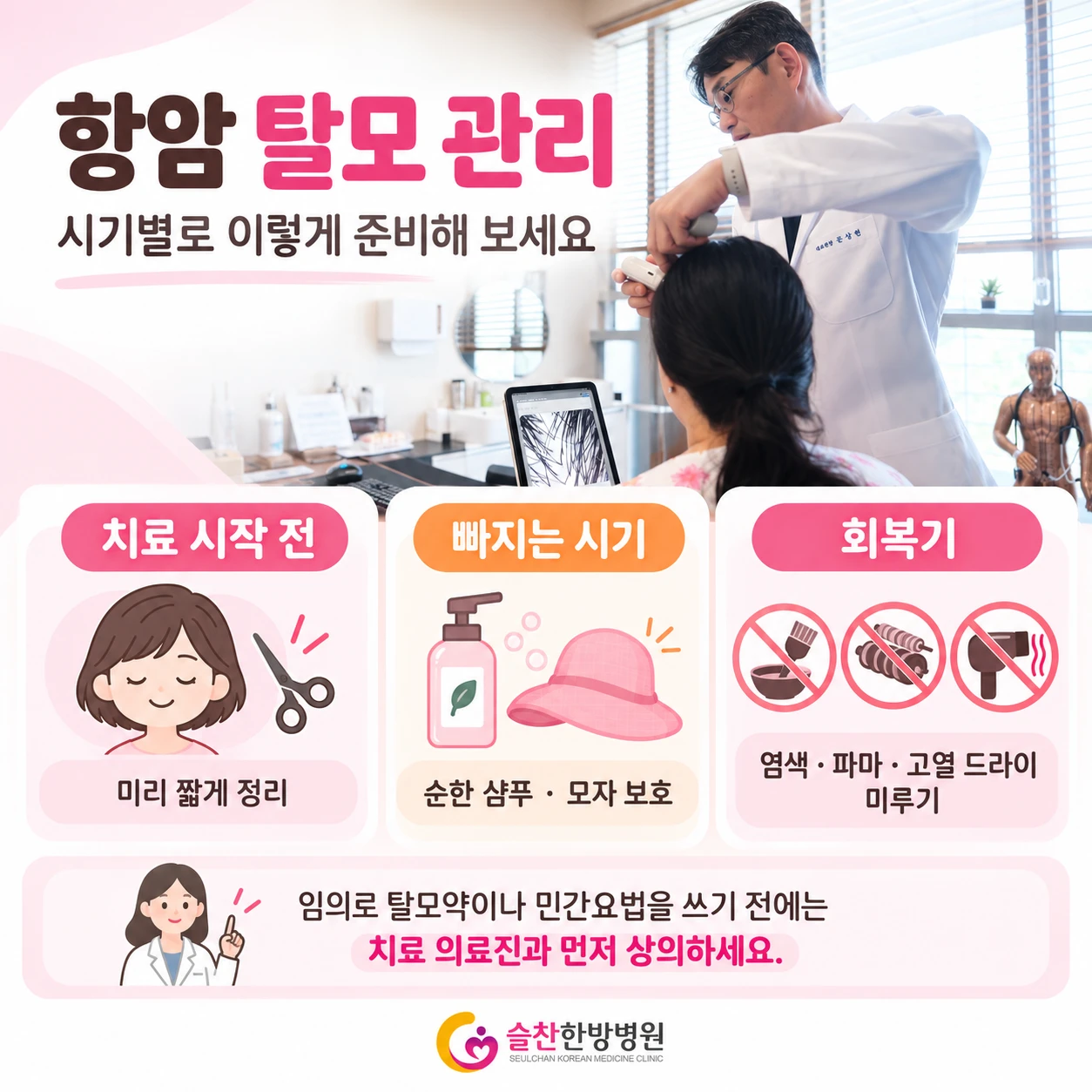 : 항암 탈모 시기별 두피 관리 체크리스트