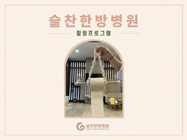10월 15(목) 마크라메 휴지걸이