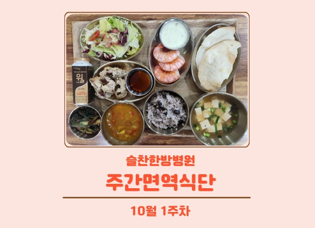 슬찬한방병원 10월 1주차 주간면역식단