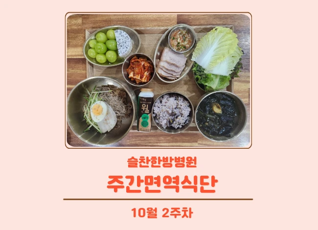 슬찬한방병원 10월 2주차 주간면역식