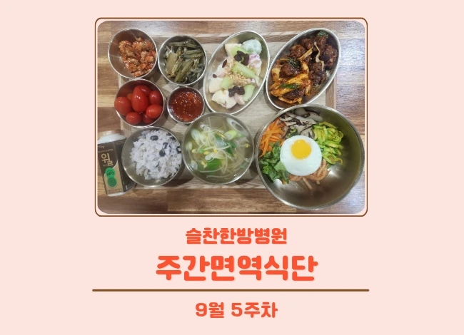 슬찬한방병원 9월 5주차 주간면역식단
