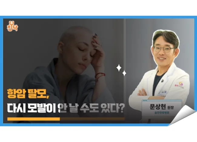 문상현 원장님 유튜브 영상: 항암 탈모, 다시 모발이 안날 수도 있다?
