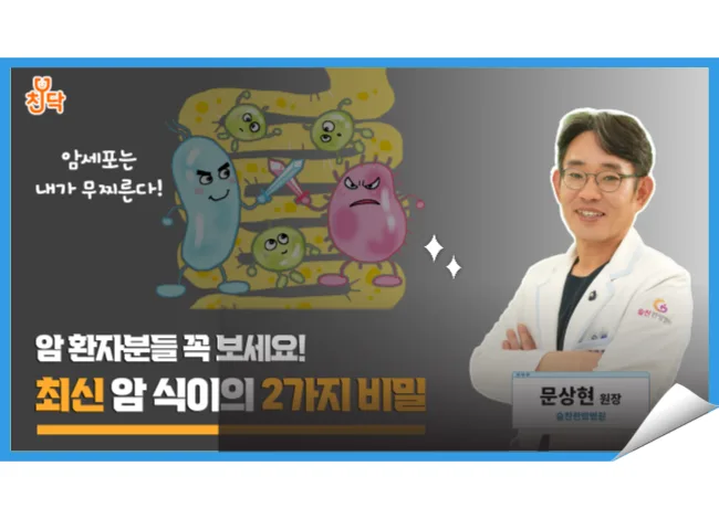 문상현 원장님 유튜브 영상: 암 환자분들 꼭 보세요! 최신 암 식이의 2가지 비밀