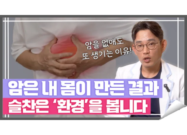 슬찬한방병원 문상현 원장님 유튜브 영상: 암과 싸우기 전, 꼭 알아야 할 치료의 방향