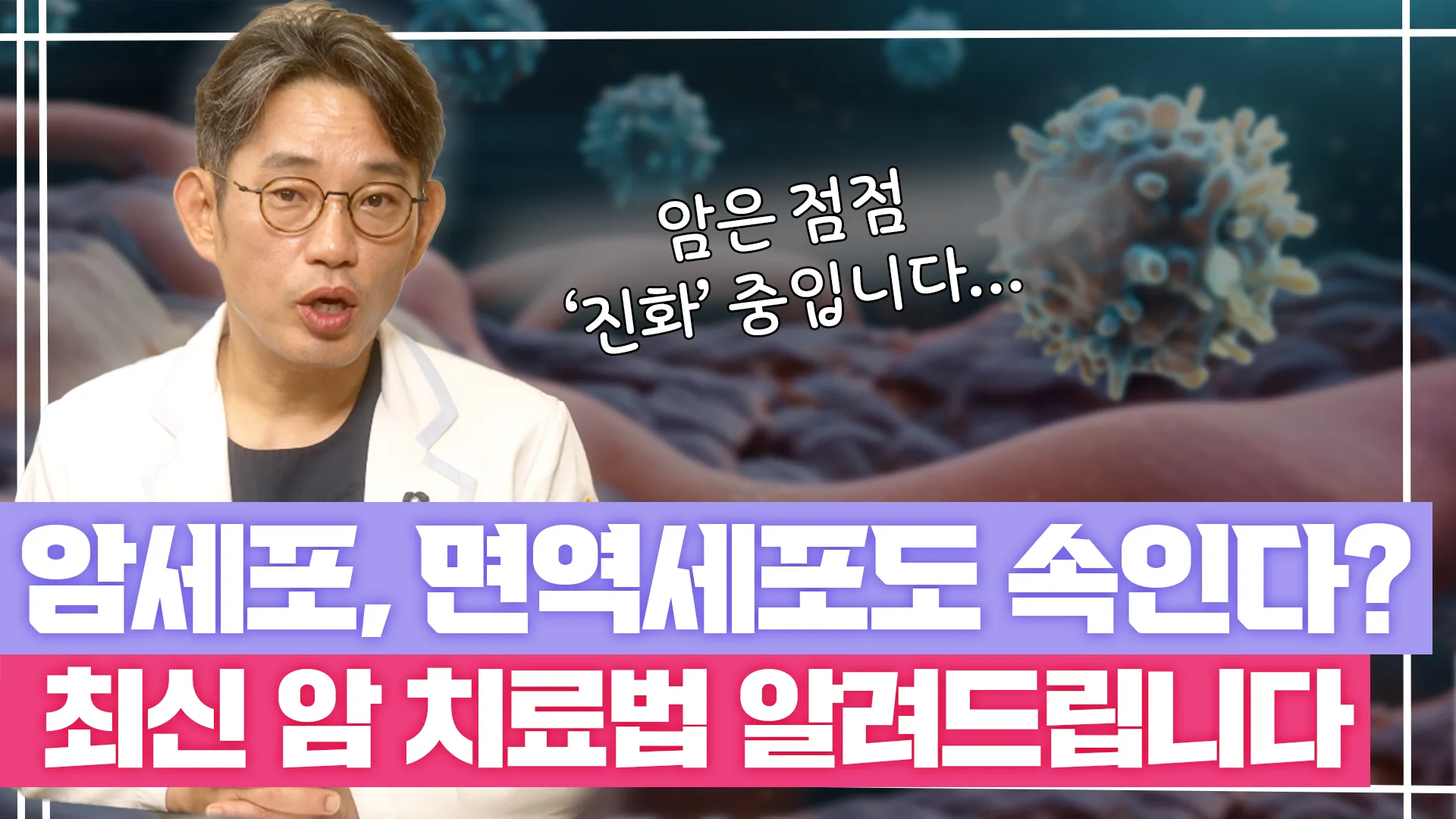 슬찬한방병원 문상현 원장님 유튜브 영상: 면역세포도 속는 암세포의 정체...치료방법은?