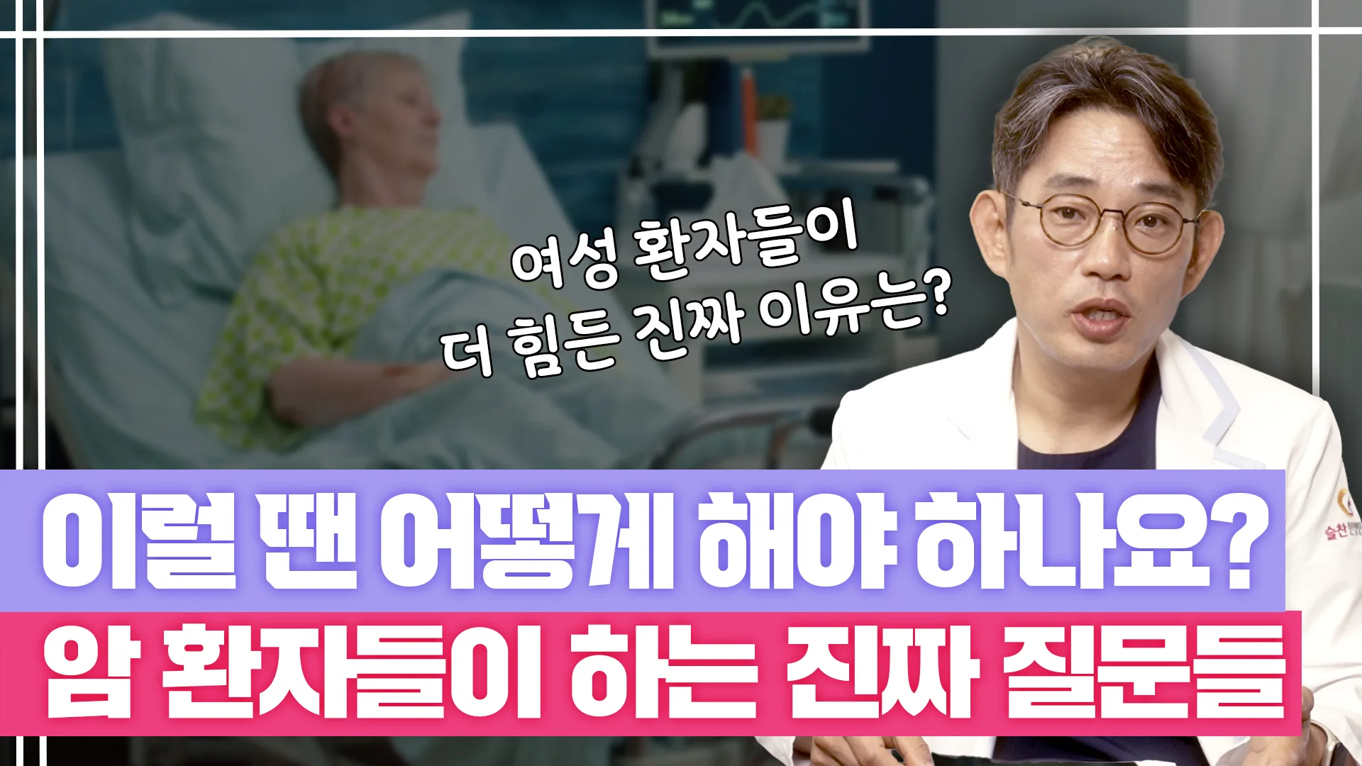 슬찬한방병원 문상현 원장님 유튜브 영상: 암 투병 중 가장 힘든 순간, 이럴땐 어떻게 해야 하나요?