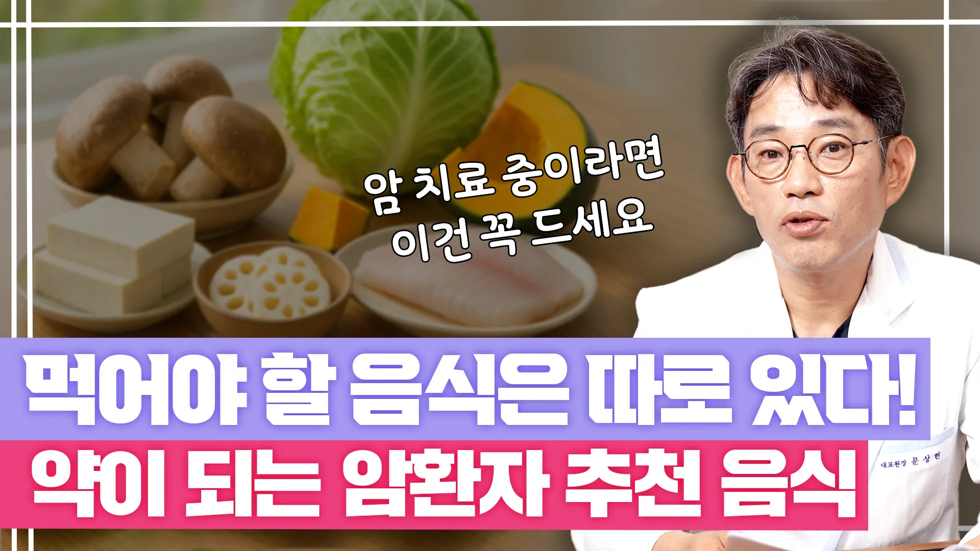 슬찬한방병원 문상현 원장님 유튜브 영상: 암 치료 중, 무엇을 먹어야 할까? 한의사가 직접 알려드립니다