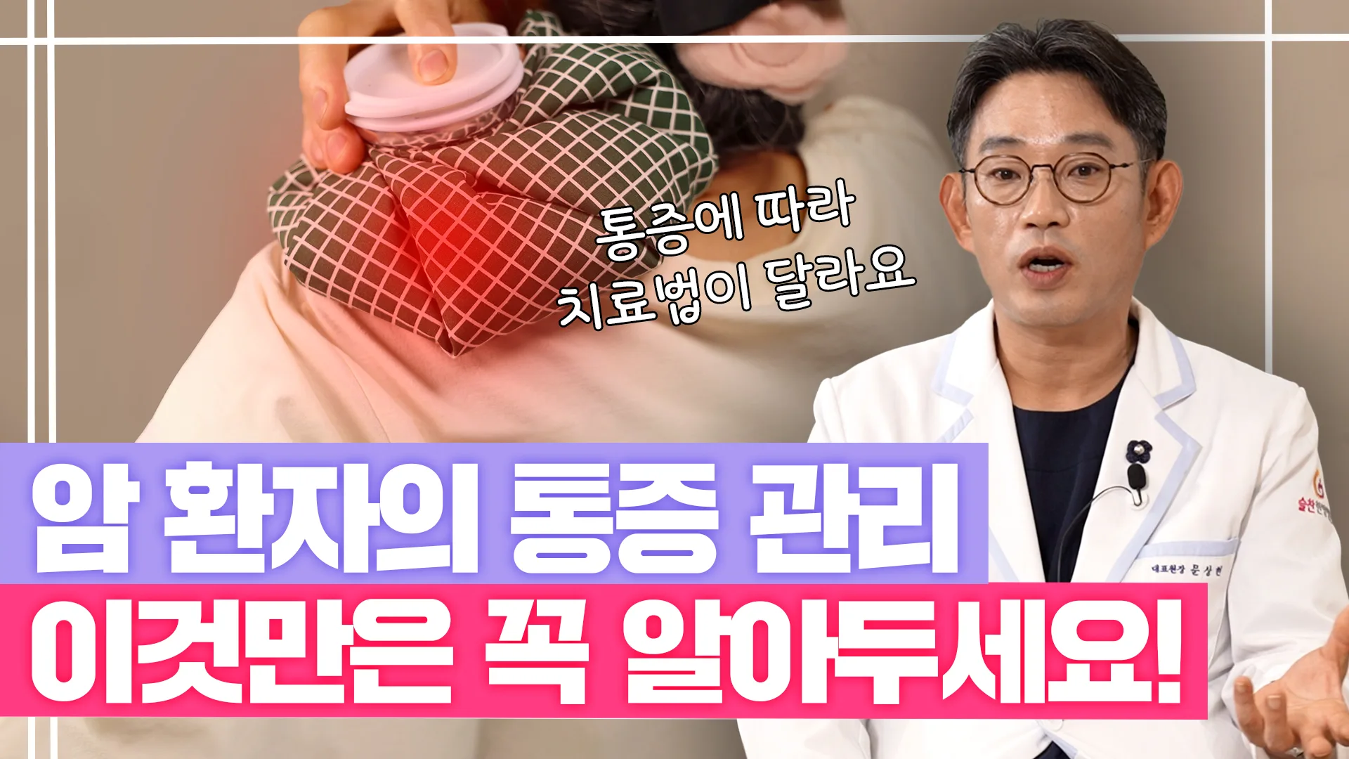 슬찬한방병원 문상현 원장님 유튜브 영상: 암 환자의 통증, 이렇게 관리해야 합니다!