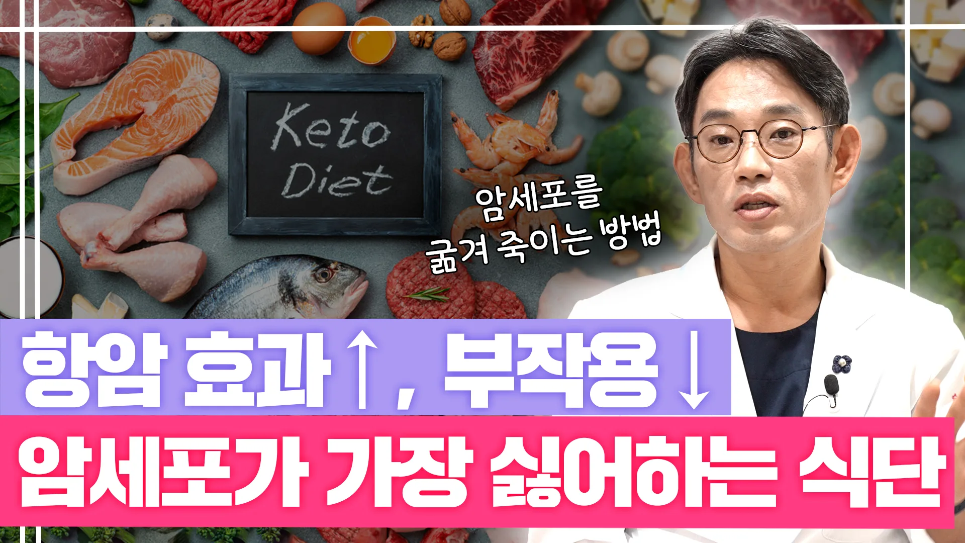 슬찬한방병원 문상현 원장님 유튜브 영상: 암세포가 가장 싫어하는 식단? 암세포는 굶기고 정상세포는 살리는 식단, 이렇게 합니다!