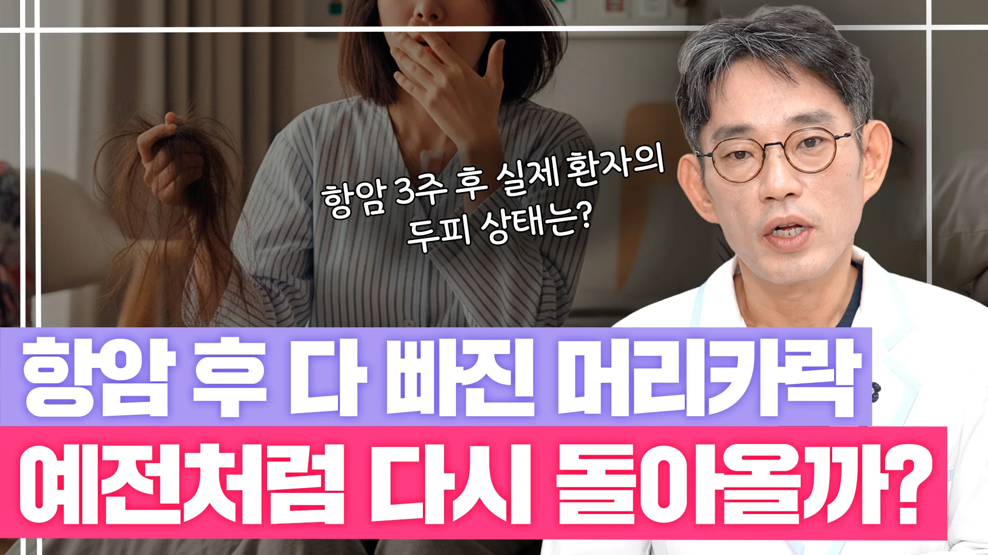슬찬한방병원 문상현 원장님 유튜브 영상: 항암 3주 후 머리카락 다 빠져도 다시 날까? 실제 회복 시기 총정리