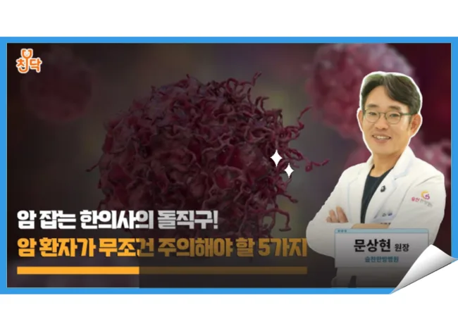 문상현 원장님 유튜브 영상: 암 환자가 무조건 주의해야 할 5가지