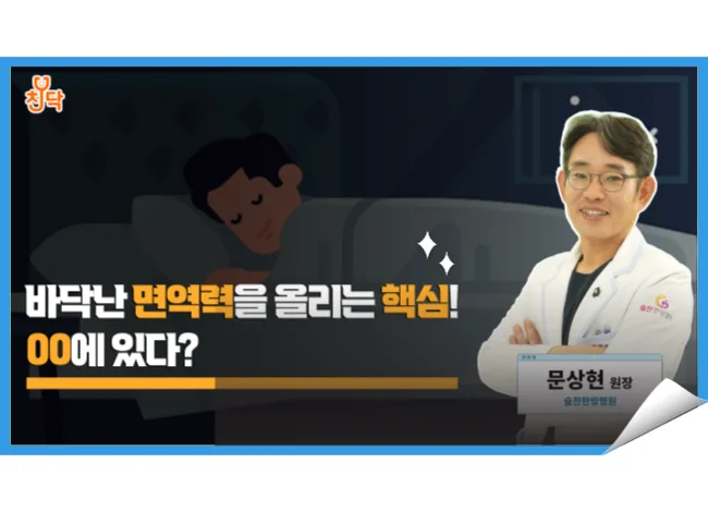 문상현 원장님 유튜브 영상: 바닥난 면역력을 올리는 핵심! OO에 있다?