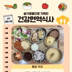 슬찬한방병원 8월 2주차 주간면역식단