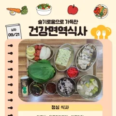 슬찬한방병원 9월 4주차 주간면역식단
