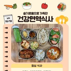 슬찬한방병원 10월 3주차 주간면역식단