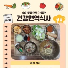 슬찬한방병원 10월 2주차 주간면역식단