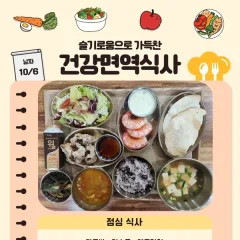 슬찬한방병원 10월 1주차 주간면역식단