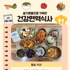 슬찬한방병원 9월 5주차 주간면역식단